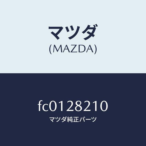 マツダ(MAZDA)リンク ロアー アーム コントロール/マツダ純正部品/RX7 RX-8/リアアクスルサスペンション/FC0128210(FC01-28-210)