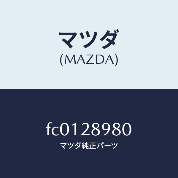 マツダ(MAZDA)ラバー デフ マウンテイング/マツダ純正部品/RX7 RX-8/リアアクスルサスペンション/FC0128980(FC01-28-980)