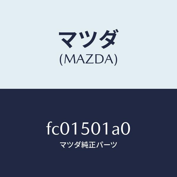 マツダ(MAZDA)プレートNO.1バンパーセツト/マツダ純正部品/RX7 RX-8/バンパー/FC01501A0(FC01-50-1A0)