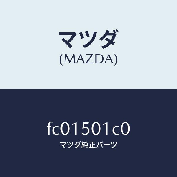 マツダ(MAZDA)プレートNO.2(L)F.セツト/マツダ純正部品/RX7 RX-8/バンパー/FC01501C0(FC01-50-1C0)