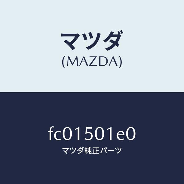 マツダ(MAZDA)プレートNO.3(L)セツトF./マツダ純正部品/RX7 RX-8/バンパー/FC01501E0(FC01-50-1E0)