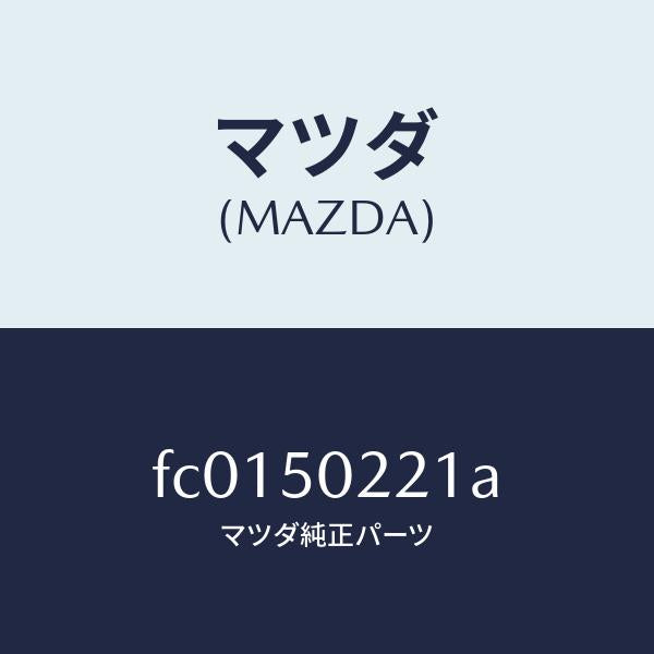 マツダ(MAZDA)バンパー リヤー/マツダ純正部品/RX7 RX-8/バンパー/FC0150221A(FC01-50-221A)