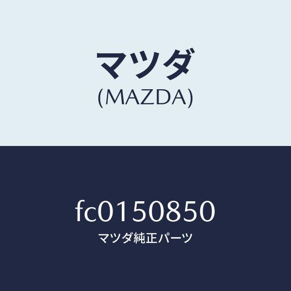 マツダ(MAZDA)フイニシヤーリヤー/マツダ純正部品/RX7 RX-8/バンパー/FC0150850(FC01-50-850)