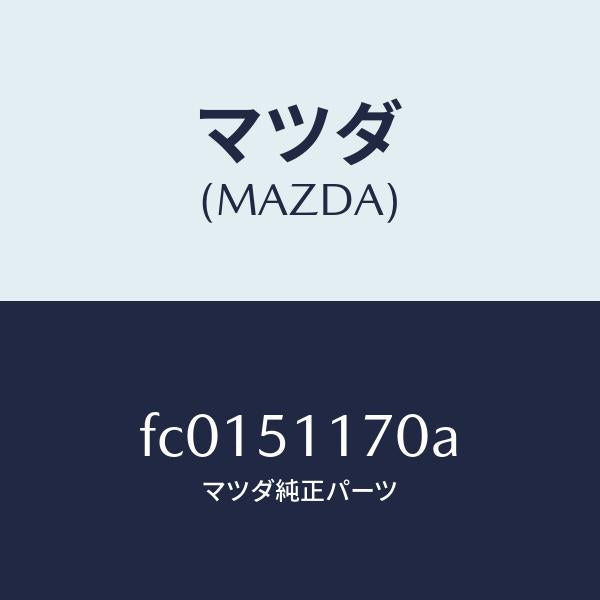 マツダ(MAZDA)レンズ&ボデー(R) R.コンビ/マツダ純正部品/RX7 RX-8/ランプ/FC0151170A(FC01-51-170A)
