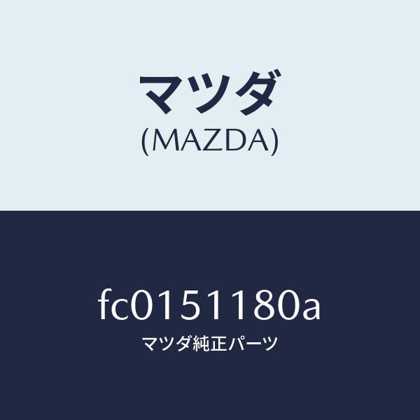 マツダ(MAZDA)レンズ&ボデー(L) R.コンビ/マツダ純正部品/RX7 RX-8/ランプ/FC0151180A(FC01-51-180A)