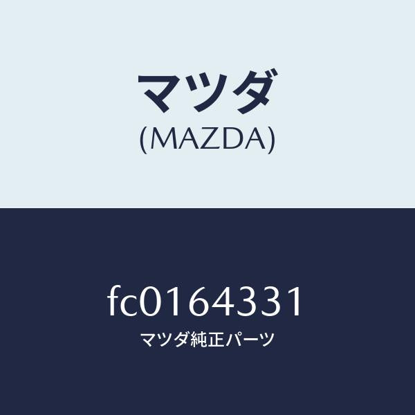 マツダ(MAZDA)ブーツ チエンジ/マツダ純正部品/RX7 RX-8/FC0164331(FC01-64-331)