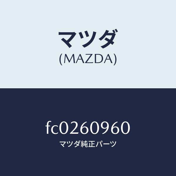 マツダ(MAZDA)ゲージ フユーエルタンク/マツダ純正部品/RX7 RX-8/FC0260960(FC02-60-960)