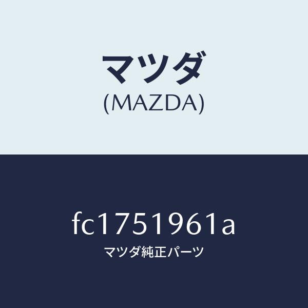 マツダ(MAZDA)スポイラ-リヤ-/マツダ純正部品/RX7 RX-8/ランプ/FC1751961A(FC17-51-961A)