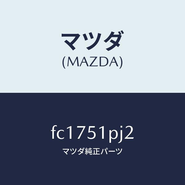 マツダ(MAZDA)クリツプ/マツダ純正部品/RX7 RX-8/ランプ/FC1751PJ2(FC17-51-PJ2)