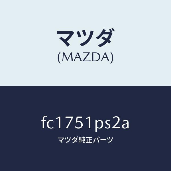 マツダ(MAZDA)スクリユーグロメツト/マツダ純正部品/RX7 RX-8/ランプ/FC1751PS2A(FC17-51-PS2A)