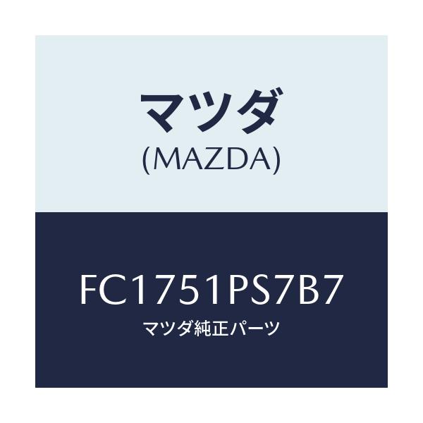 マツダ(MAZDA) リベツト/RX7 RX-8/ランプ/マツダ純正部品/FC1751PS7B7(FC17-51-PS7B7)