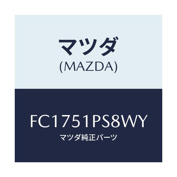 マツダ(MAZDA) リベツト/RX7 RX-8/ランプ/マツダ純正部品/FC1751PS8WY(FC17-51-PS8WY)