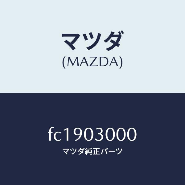 マツダ(MAZDA)マニユアルトランスミツシヨンCPT./マツダ純正部品/RX7 RX-8/エンジン系/FC1903000(FC19-03-000)