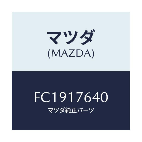 マツダ(MAZDA) スイツチ ニユートラル/RX7 RX-8/チェンジ/マツダ純正部品/FC1917640(FC19-17-640)