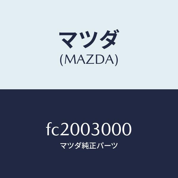 マツダ(MAZDA)マニユアルトランスミツシヨンCPT./マツダ純正部品/RX7 RX-8/エンジン系/FC2003000(FC20-03-000)