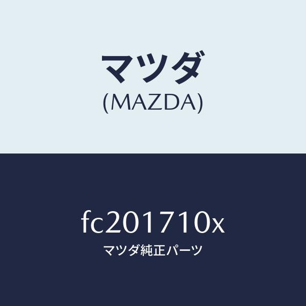 マツダ(MAZDA)ケーストランスミツシヨン/マツダ純正部品/RX7 RX-8/チェンジ/FC201710X(FC20-17-10X)