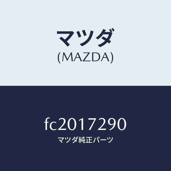 マツダ(MAZDA)ベアリング テーパー/マツダ純正部品/RX7 RX-8/チェンジ/FC2017290(FC20-17-290)