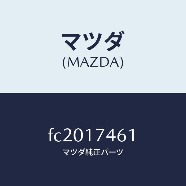 マツダ(MAZDA)ロツド コントロール/マツダ純正部品/RX7 RX-8/チェンジ/FC2017461(FC20-17-461)