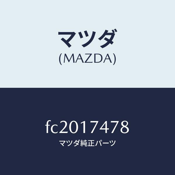 マツダ(MAZDA)シヤフトクランクレバー/マツダ純正部品/RX7 RX-8/チェンジ/FC2017478(FC20-17-478)