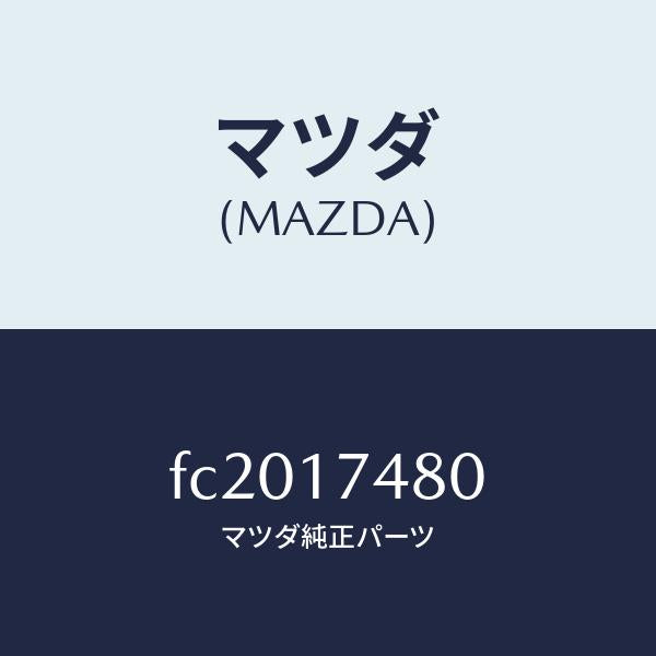 マツダ(MAZDA)プレートベース/マツダ純正部品/RX7 RX-8/チェンジ/FC2017480(FC20-17-480)