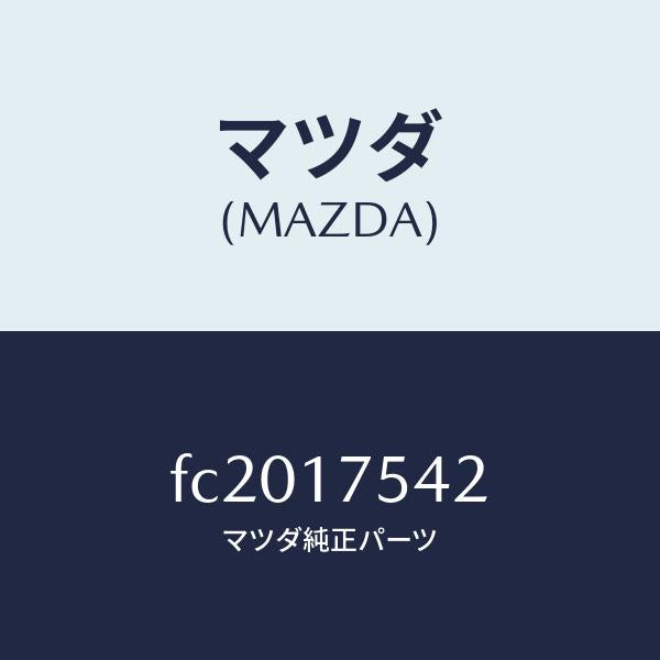 マツダ(MAZDA)ブラケツト/マツダ純正部品/RX7 RX-8/チェンジ/FC2017542(FC20-17-542)