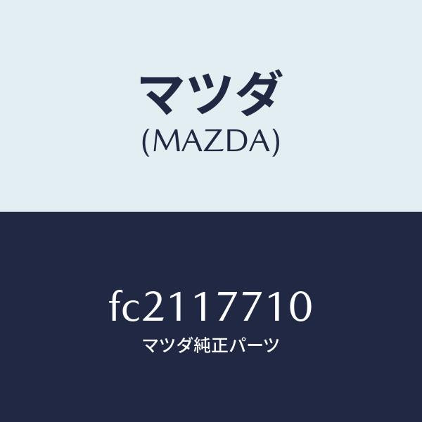 マツダ(MAZDA)レバー シフト/マツダ純正部品/RX7 RX-8/チェンジ/FC2117710(FC21-17-710)