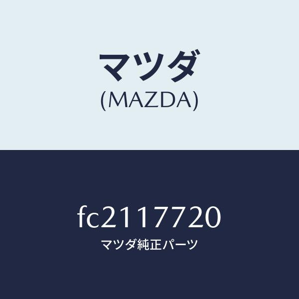 マツダ(MAZDA)レバー セレクト/マツダ純正部品/RX7 RX-8/チェンジ/FC2117720(FC21-17-720)