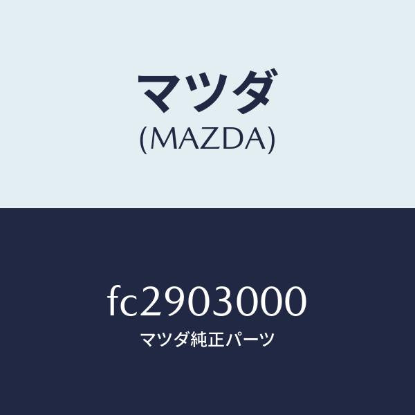 マツダ(MAZDA)マニユアルトランスミツシヨンCPT./マツダ純正部品/RX7 RX-8/エンジン系/FC2903000(FC29-03-000)