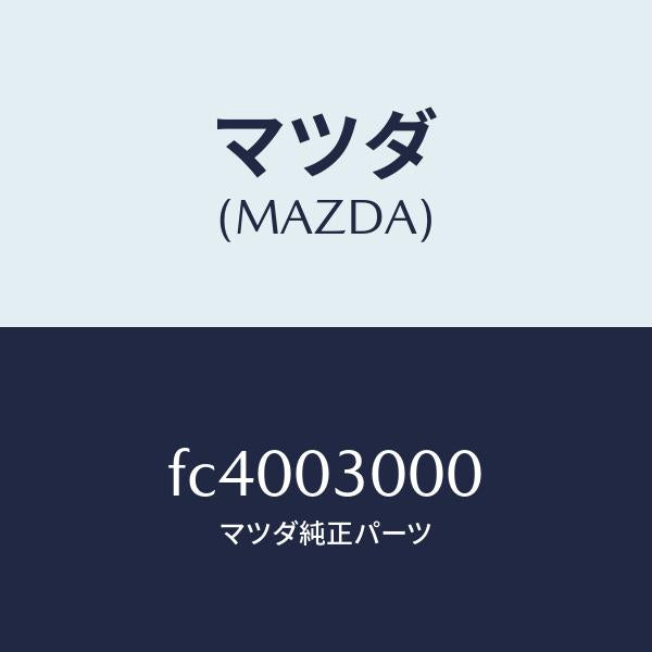 マツダ(MAZDA)マニユアル トランスミツシヨン CPT./マツダ純正部品/RX7 RX-8/エンジン系/FC4003000(FC40-03-000)