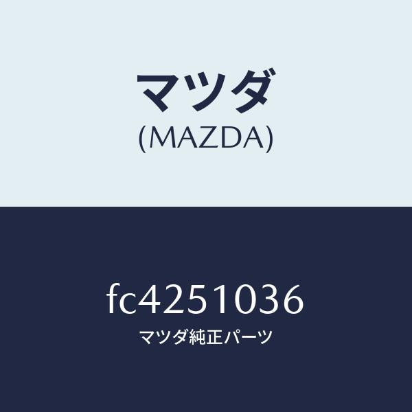 マツダ(MAZDA)スプリングアジヤスト/マツダ純正部品/RX7 RX-8/ランプ/FC4251036(FC42-51-036)
