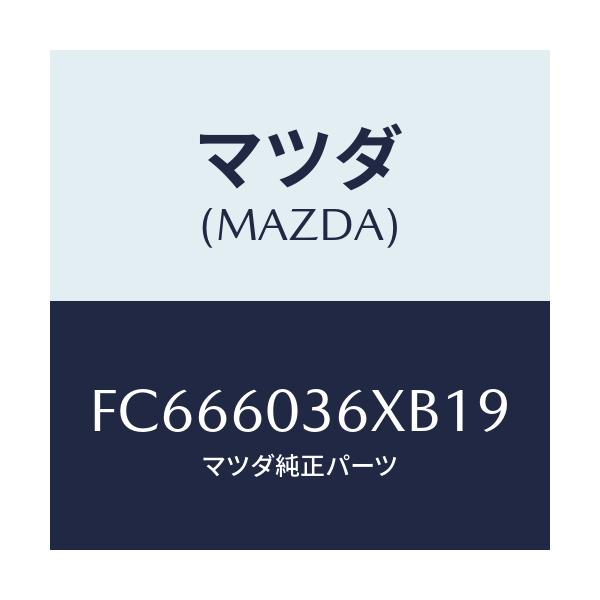 マツダ(MAZDA) パツドNO.1 インストパネル/RX7 RX-8/ダッシュボード/マツダ純正部品/FC666036XB19(FC66-60-36XB1)