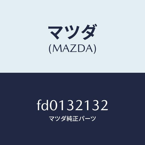 マツダ(MAZDA)ワツシヤー/マツダ純正部品/RX7 RX-8/ハイブリッド関連/FD0132132(FD01-32-132)