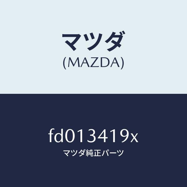マツダ(MAZDA)リンク(L) フロント スタビライザ/マツダ純正部品/RX7 RX-8/フロントショック/FD013419X(FD01-34-19X)