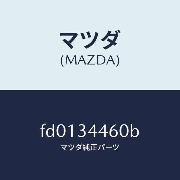 マツダ(MAZDA)ブツシユ ロアー アーム ラバー/マツダ純正部品/RX7 RX-8/フロントショック/FD0134460B(FD01-34-460B)