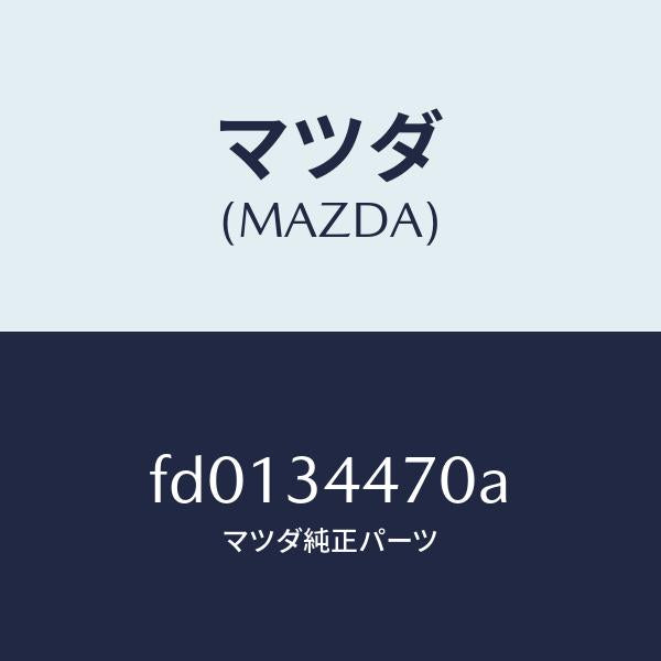 マツダ(MAZDA)ブツシング フロント ラバー/マツダ純正部品/RX7 RX-8/フロントショック/FD0134470A(FD01-34-470A)