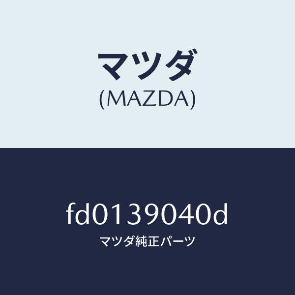 マツダ(MAZDA)ラバー(R) エンジンマウント/マツダ純正部品/RX7 RX-8/FD0139040D(FD01-39-040D)