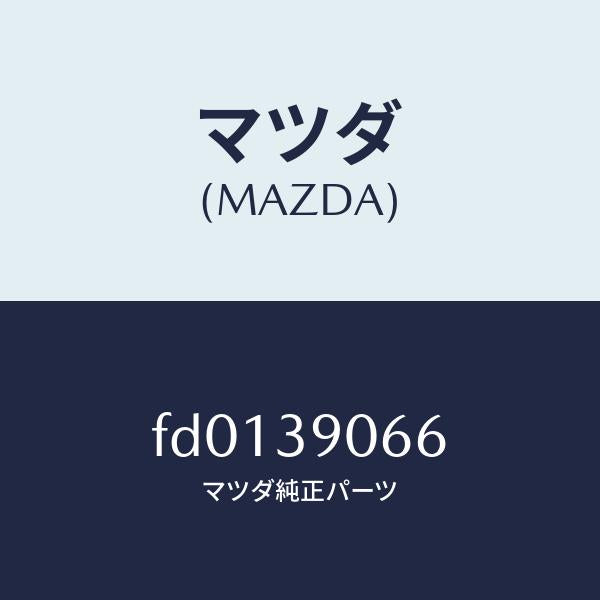 マツダ(MAZDA)ボルト/マツダ純正部品/RX7 RX-8/FD0139066(FD01-39-066)