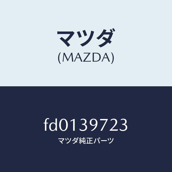 マツダ(MAZDA)ストツパー/マツダ純正部品/RX7 RX-8/FD0139723(FD01-39-723)