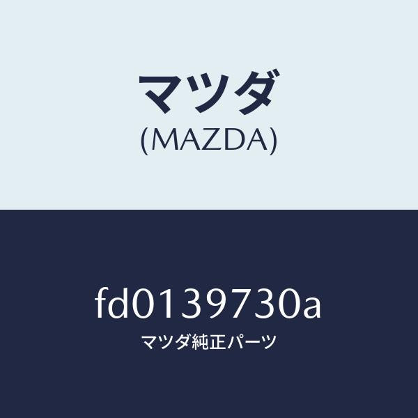 マツダ(MAZDA)ブラケツトデフマウンテイング/マツダ純正部品/RX7 RX-8/FD0139730A(FD01-39-730A)