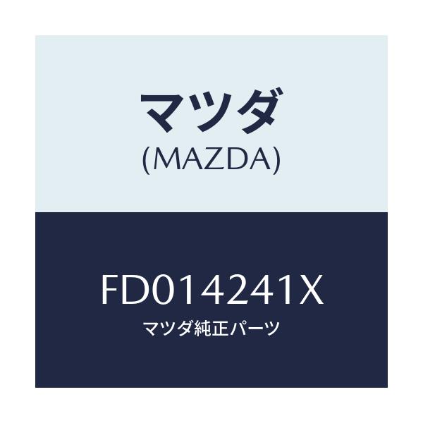 マツダ(MAZDA) リツド フユーエルフイラー/RX7 RX-8/フューエルシステム/マツダ純正部品/FD014241X(FD01-42-41X)