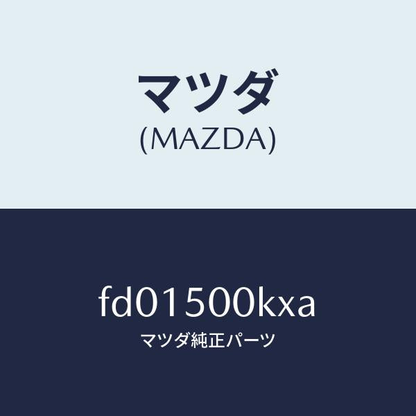 マツダ(MAZDA)リテーナー フエイシヤー/マツダ純正部品/RX7 RX-8/バンパー/FD01500KXA(FD01-50-0KXA)