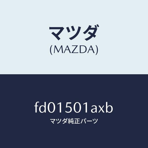 マツダ(MAZDA)プレート NO.1(L) F. セツト/マツダ純正部品/RX7 RX-8/バンパー/FD01501AXB(FD01-50-1AXB)