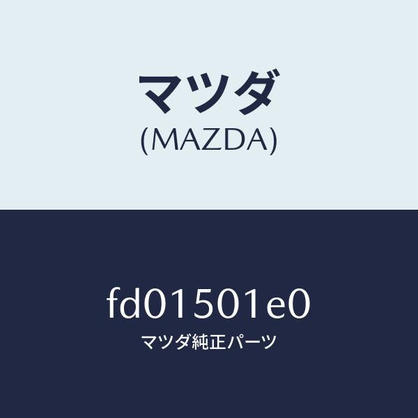 マツダ(MAZDA)プレートNO.3(L)セツトF./マツダ純正部品/RX7 RX-8/バンパー/FD01501E0(FD01-50-1E0)