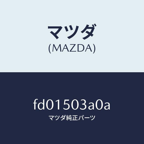 マツダ(MAZDA)ブラケツト(R) リヤーバンパー/マツダ純正部品/RX7 RX-8/バンパー/FD01503A0A(FD01-50-3A0A)
