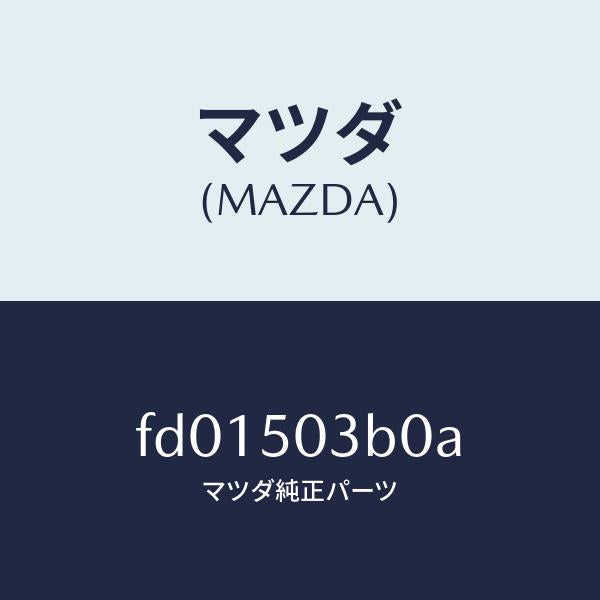 マツダ(MAZDA)ブラケツト(L) リヤーバンパー/マツダ純正部品/RX7 RX-8/バンパー/FD01503B0A(FD01-50-3B0A)