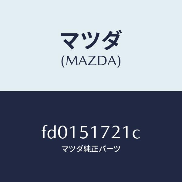 マツダ(MAZDA)オーナメント リヤー カーネーム/マツダ純正部品/RX7 RX-8/ランプ/FD0151721C(FD01-51-721C)