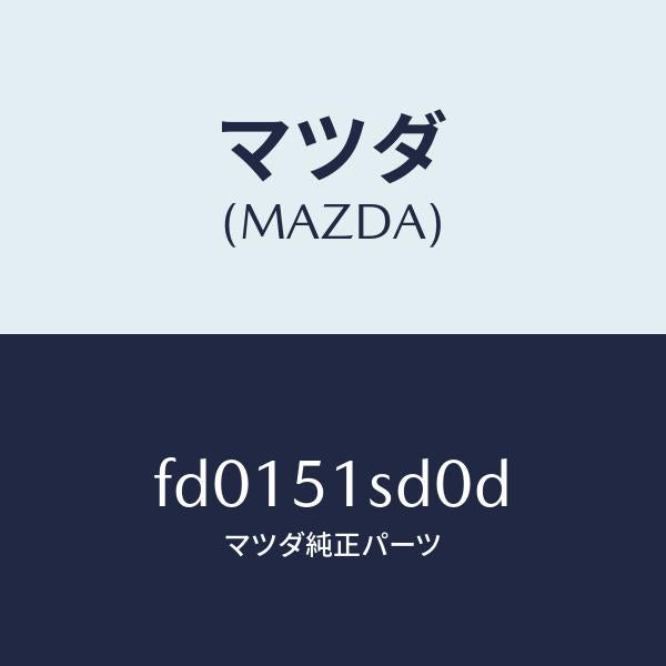 マツダ(MAZDA)ヒンジ(L)ランプリツド/マツダ純正部品/RX7 RX-8/ランプ/FD0151SD0D(FD01-51-SD0D)