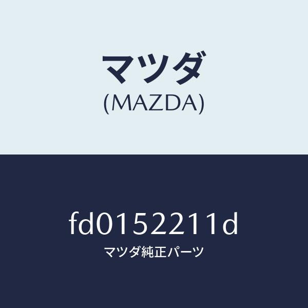 マツダ(MAZDA)パネル(L)フロントフエンダー/マツダ純正部品/RX7 RX-8/フェンダー/FD0152211D(FD01-52-211D)