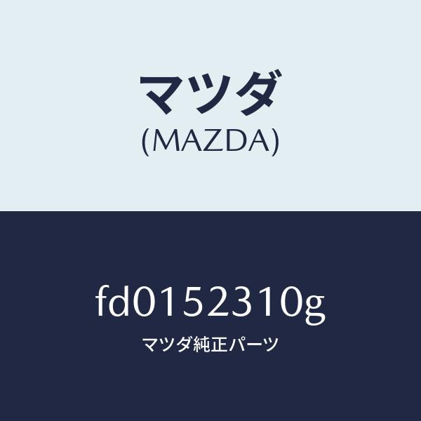 マツダ(MAZDA)ボンネツト/マツダ純正部品/RX7 RX-8/フェンダー/FD0152310G(FD01-52-310G)