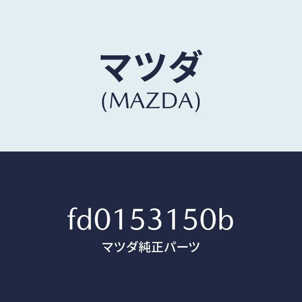 マツダ(MAZDA)メンバー クロス/マツダ純正部品/RX7 RX-8/ルーフ/FD0153150B(FD01-53-150B)